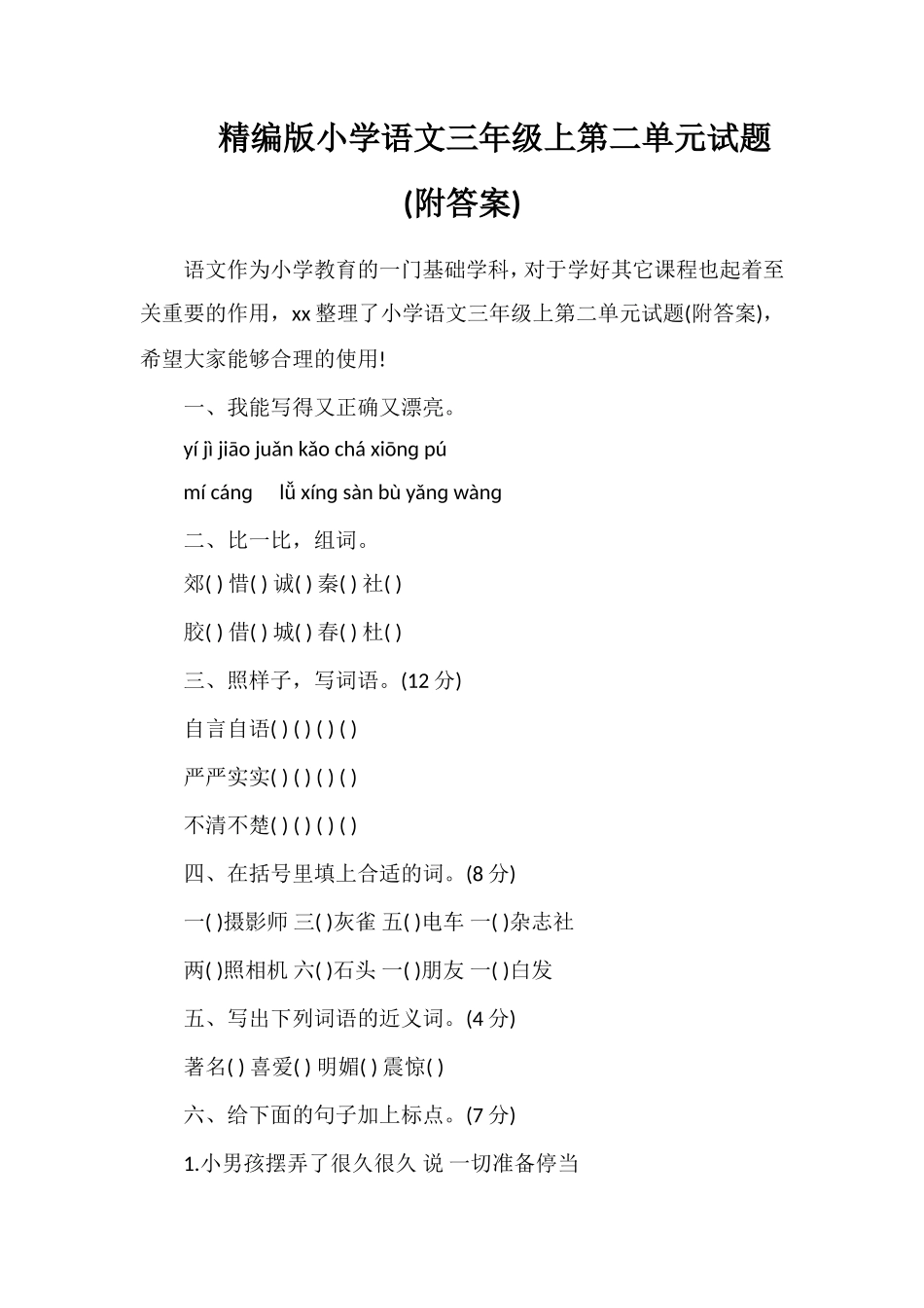 版小学语文三年级上第二单元试题(附答案)_第1页