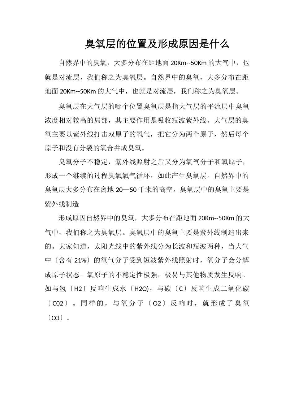 臭氧层的位置及形成原因是什么_第1页