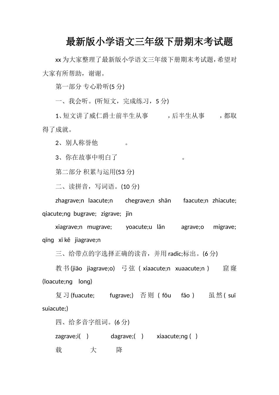 版小学语文三年级下册期末考试题_第1页