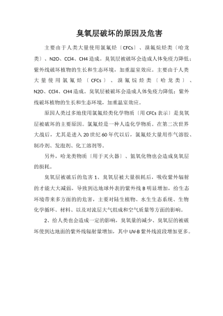 臭氧层破坏的原因及危害