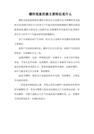 爆炸现象的最主要特征是什么