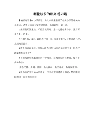 测量较长的距离练习题