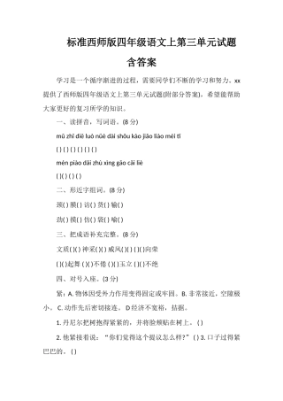 标准西师版四年级语文上第三单元试题含答案