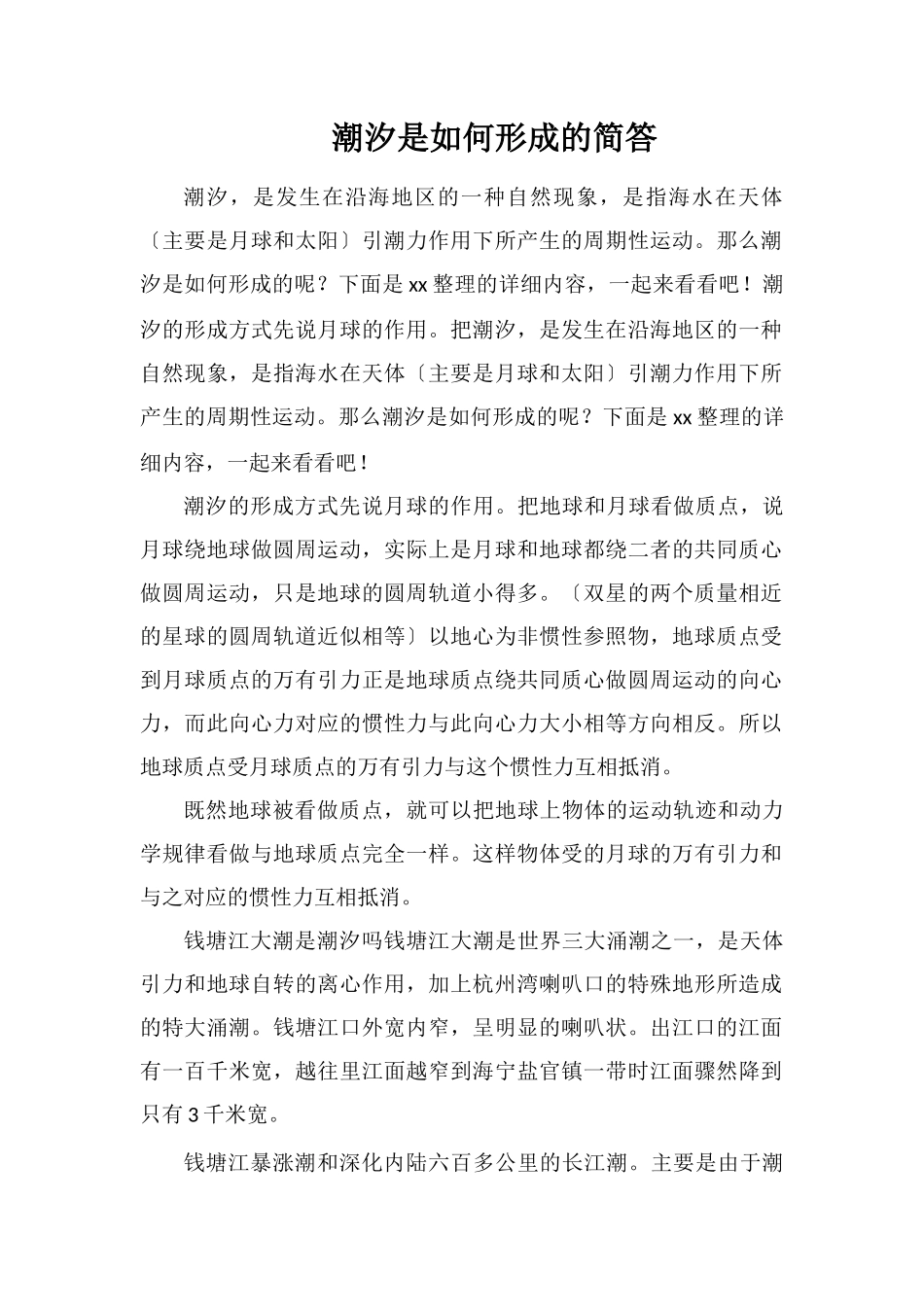 潮汐是如何形成的简答_第1页