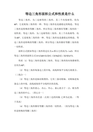 等边三角形面积公式和性质是什么