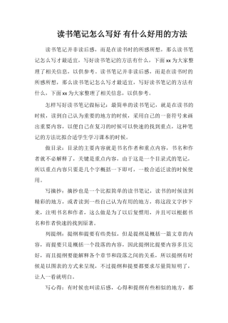 读书笔记怎么写好有什么好用的方法