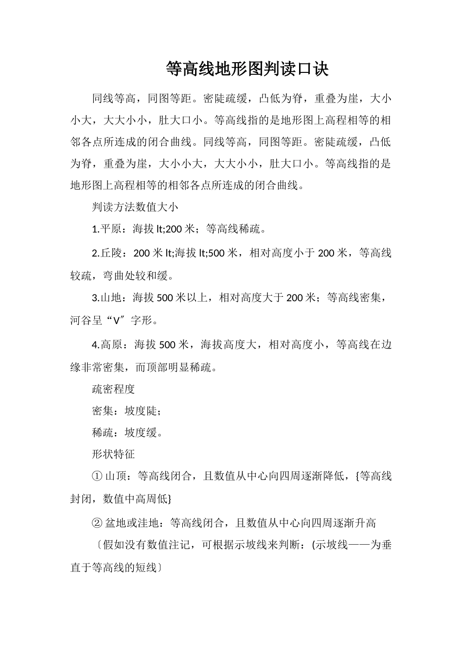 等高线地形图判读口诀_第1页