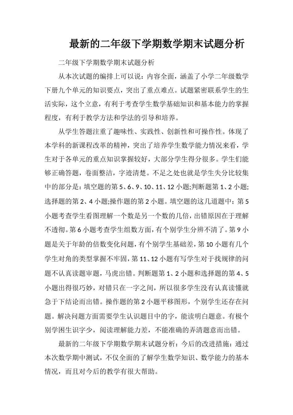 的二年级下学期数学期末试题分析_第1页