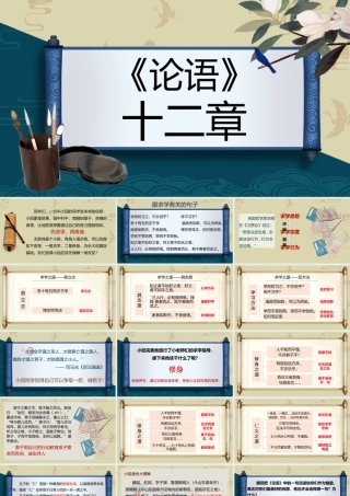 小小老师我来当——《〈论语〉十二章》