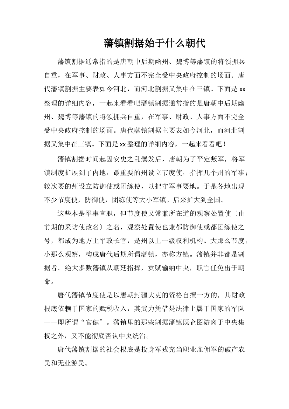 藩镇割据始于什么朝代_第1页