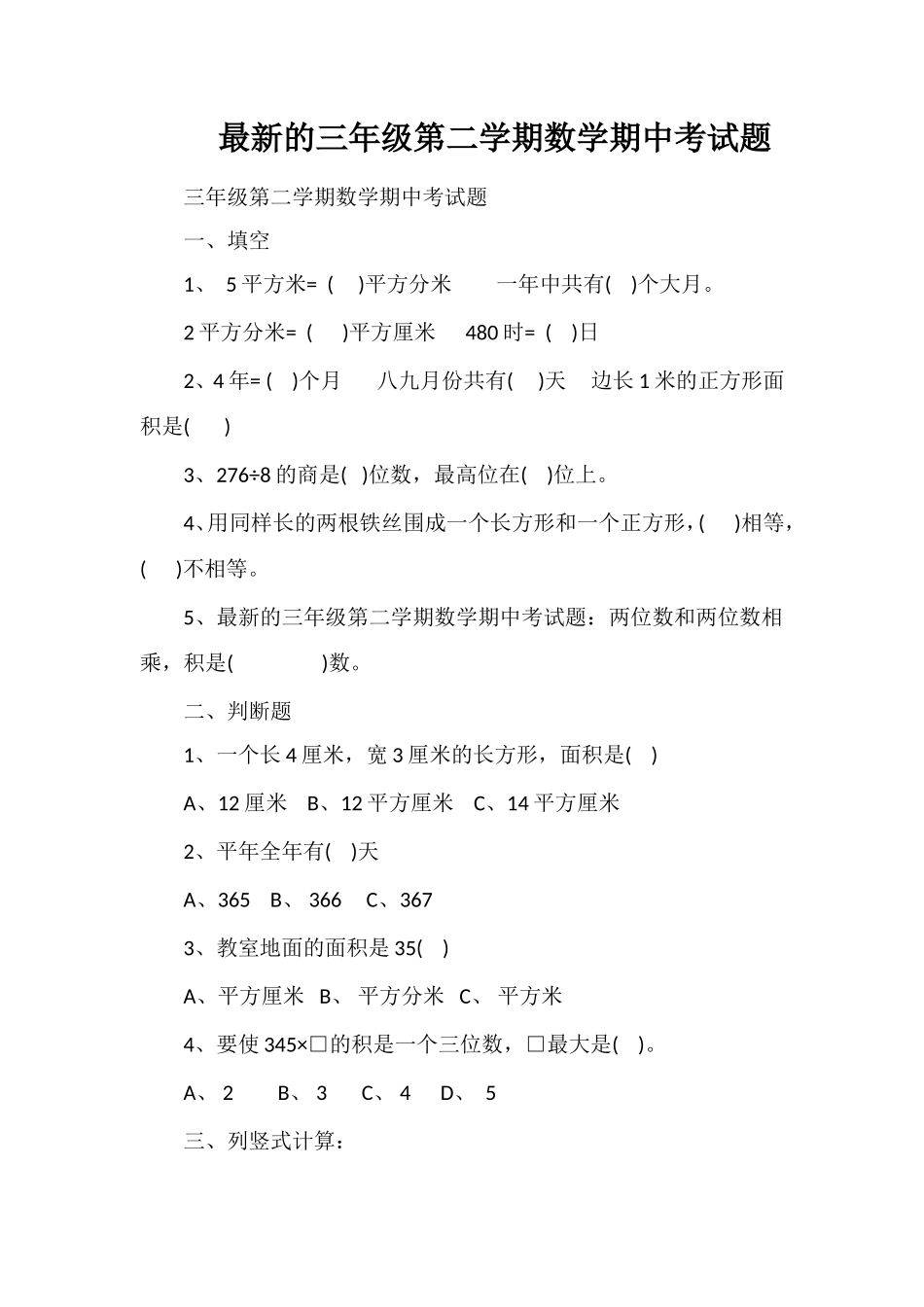的三年级第二学期数学期中考试题_第1页