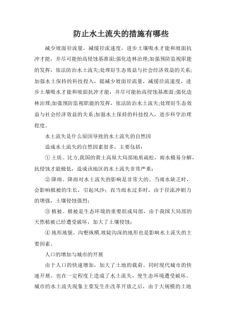 防止水土流失的措施有哪些