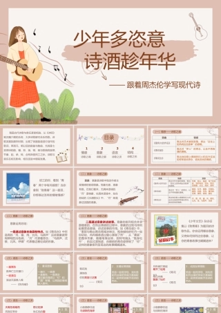 少年多恣意，诗酒趁年华——跟着周杰伦学写现代诗