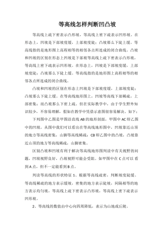 等高线怎样判断凹凸坡