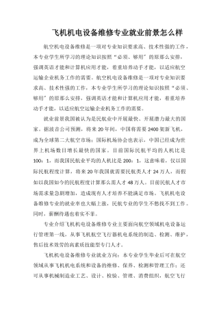 飞机机电设备维修专业就业前景怎么样