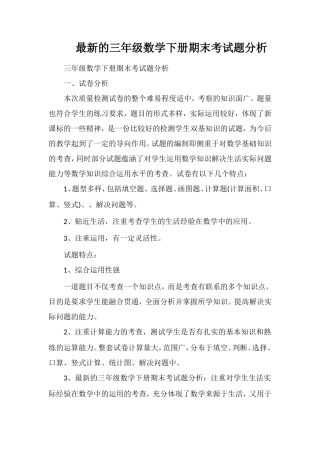 的三年级数学下册期末考试题分析