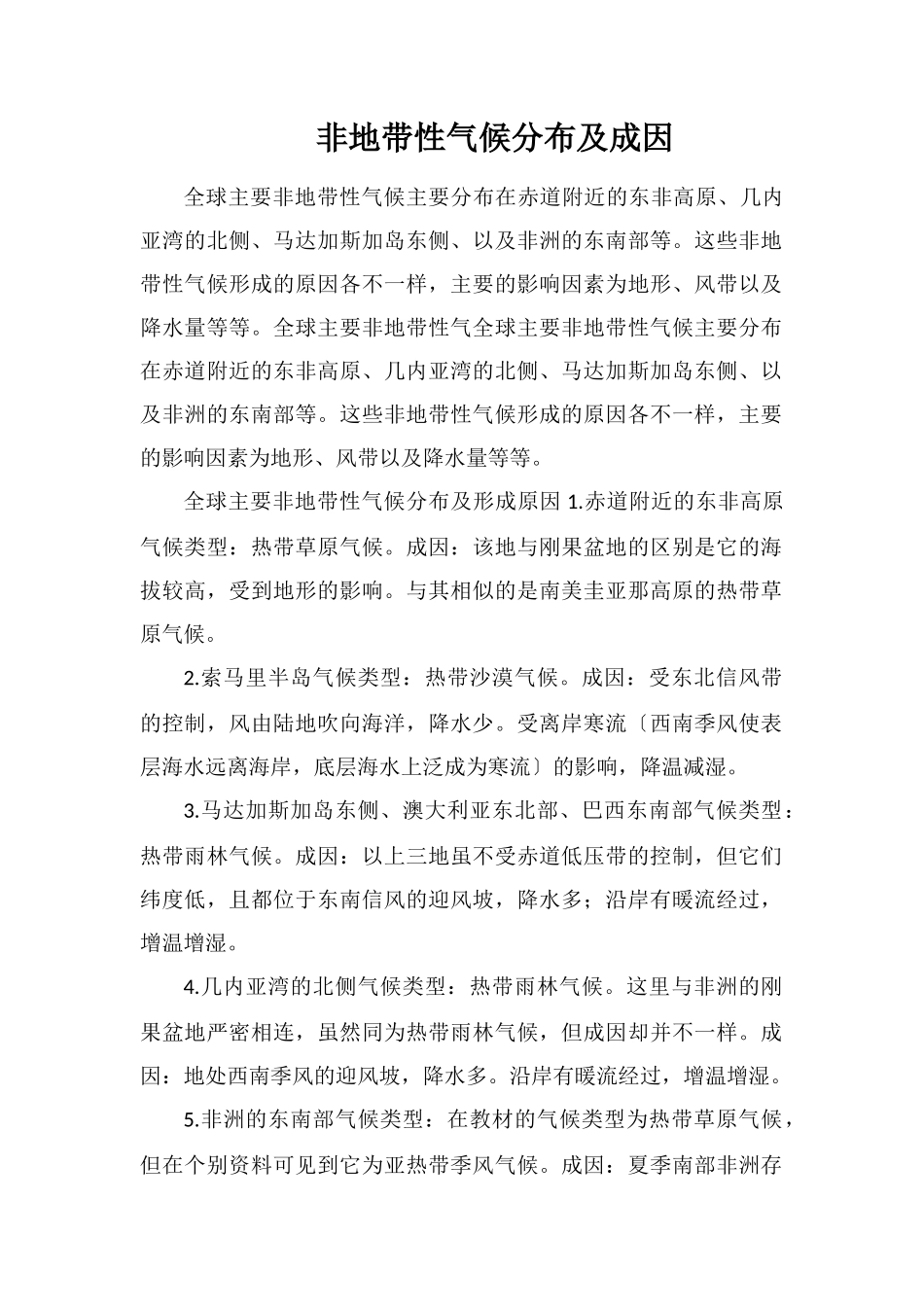 非地带性气候分布及成因_第1页