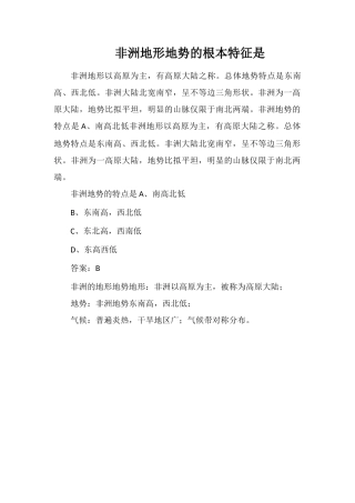 非洲地形地势的基本特征是