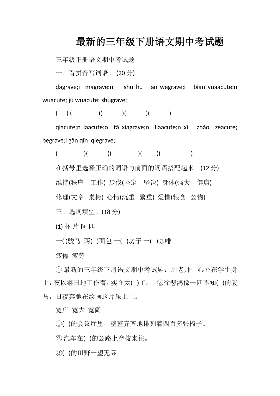 的三年级下册语文期中考试题_第1页