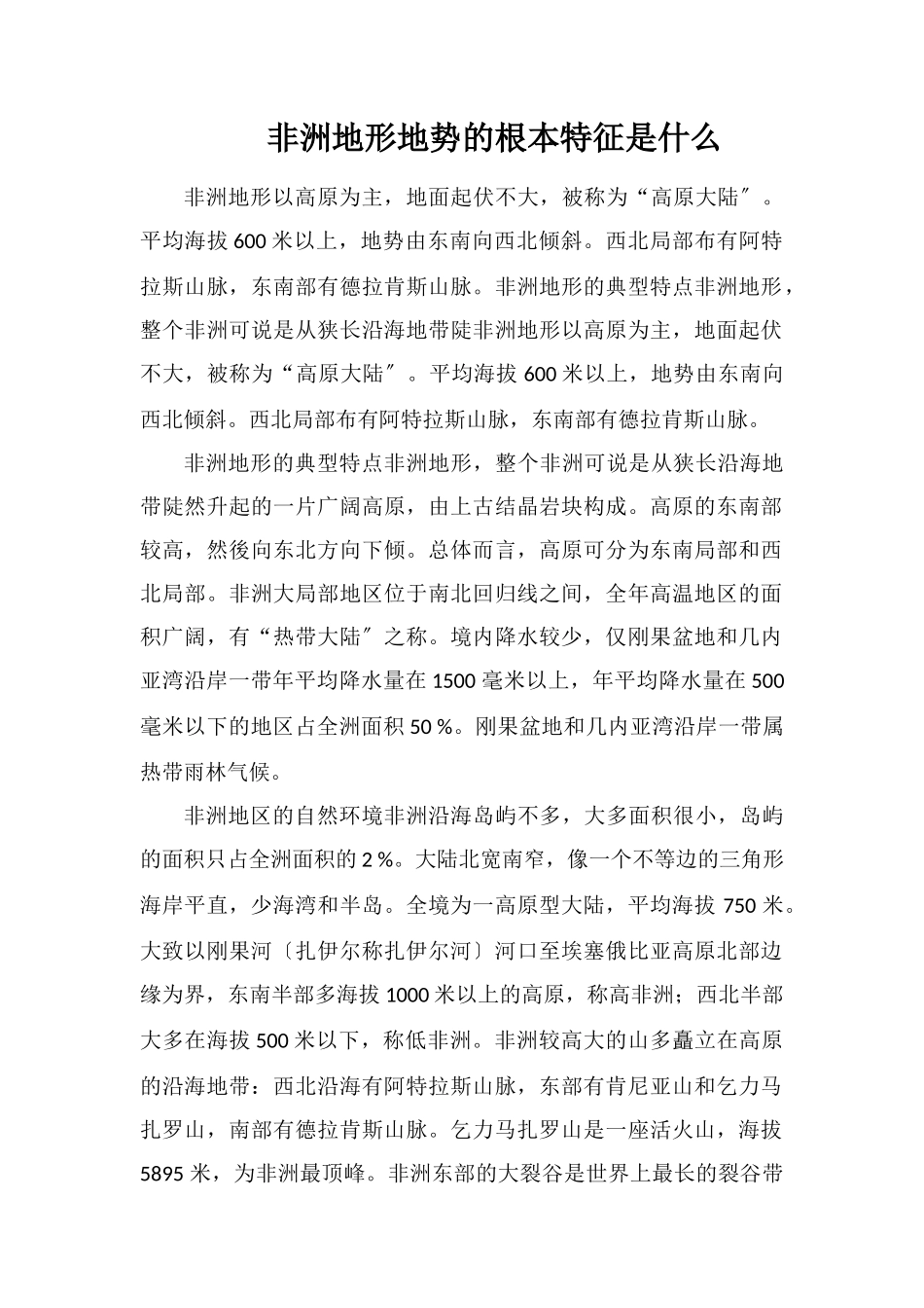 非洲地形地势的基本特征是什么_第1页