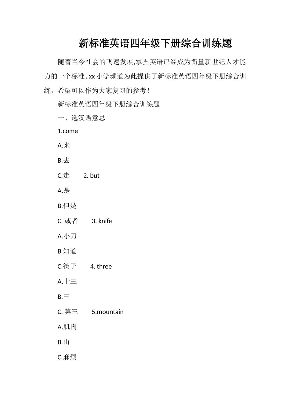 标准英语四年级下册综合训练题_第1页