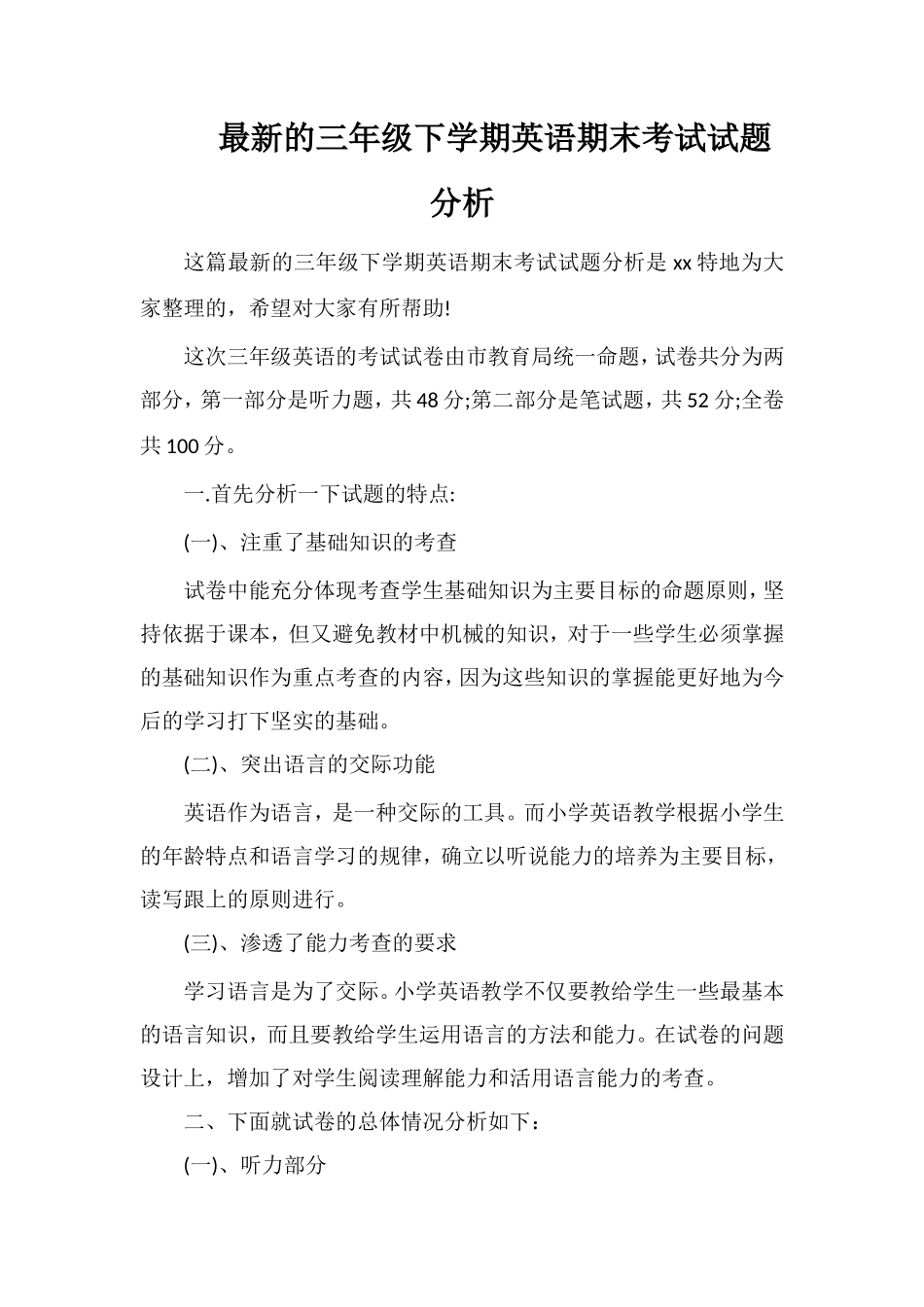 的三年级下学期英语期末考试试题分析_第1页