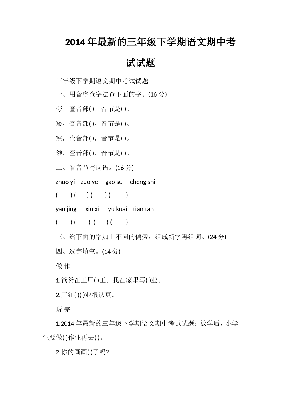 的三年级下学期语文期中考试试题_第1页