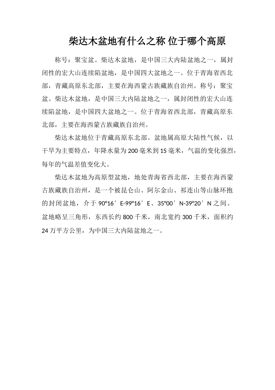 柴达木盆地有什么之称位于哪个高原_第1页
