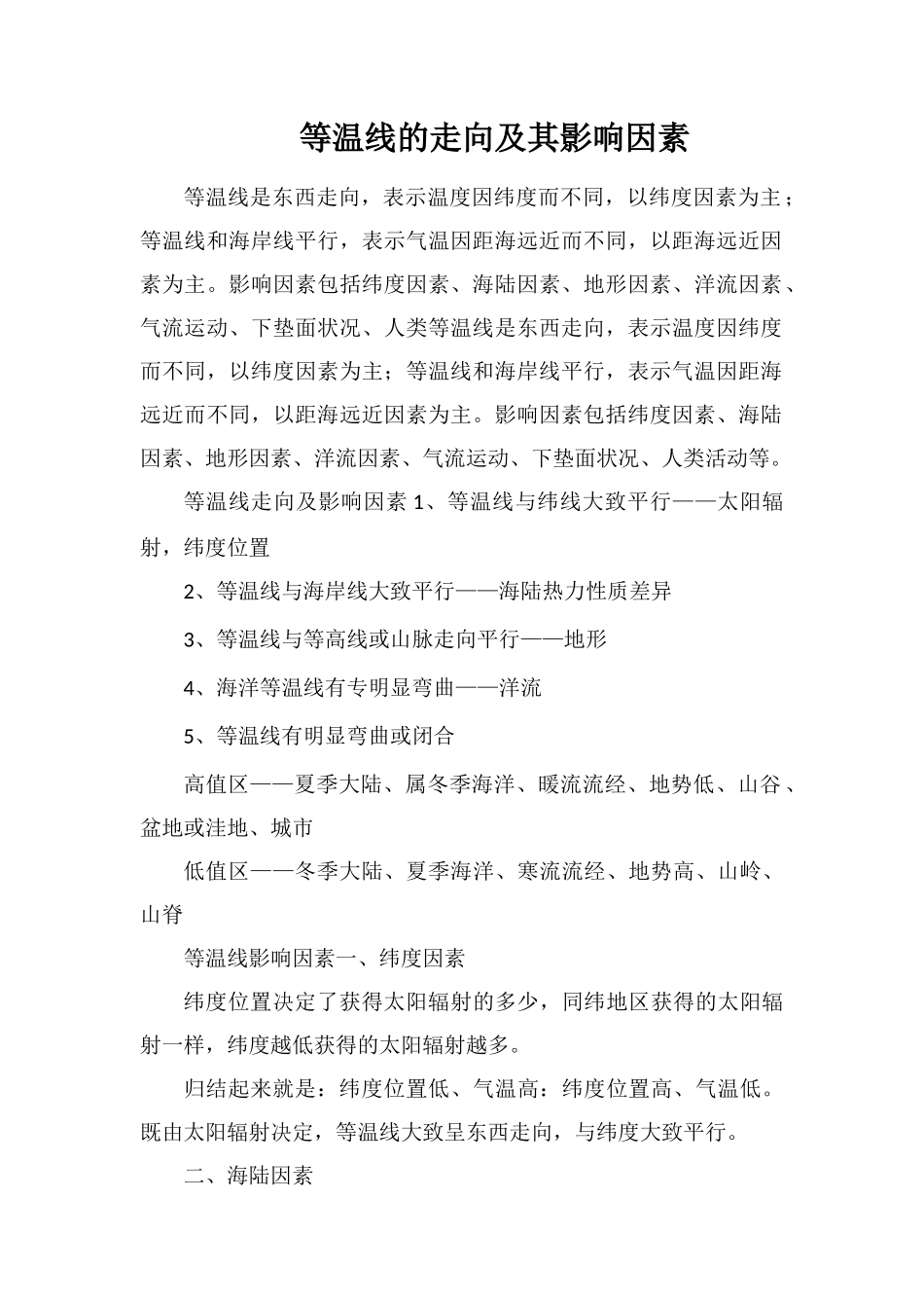 等温线的走向及其影响因素_第1页