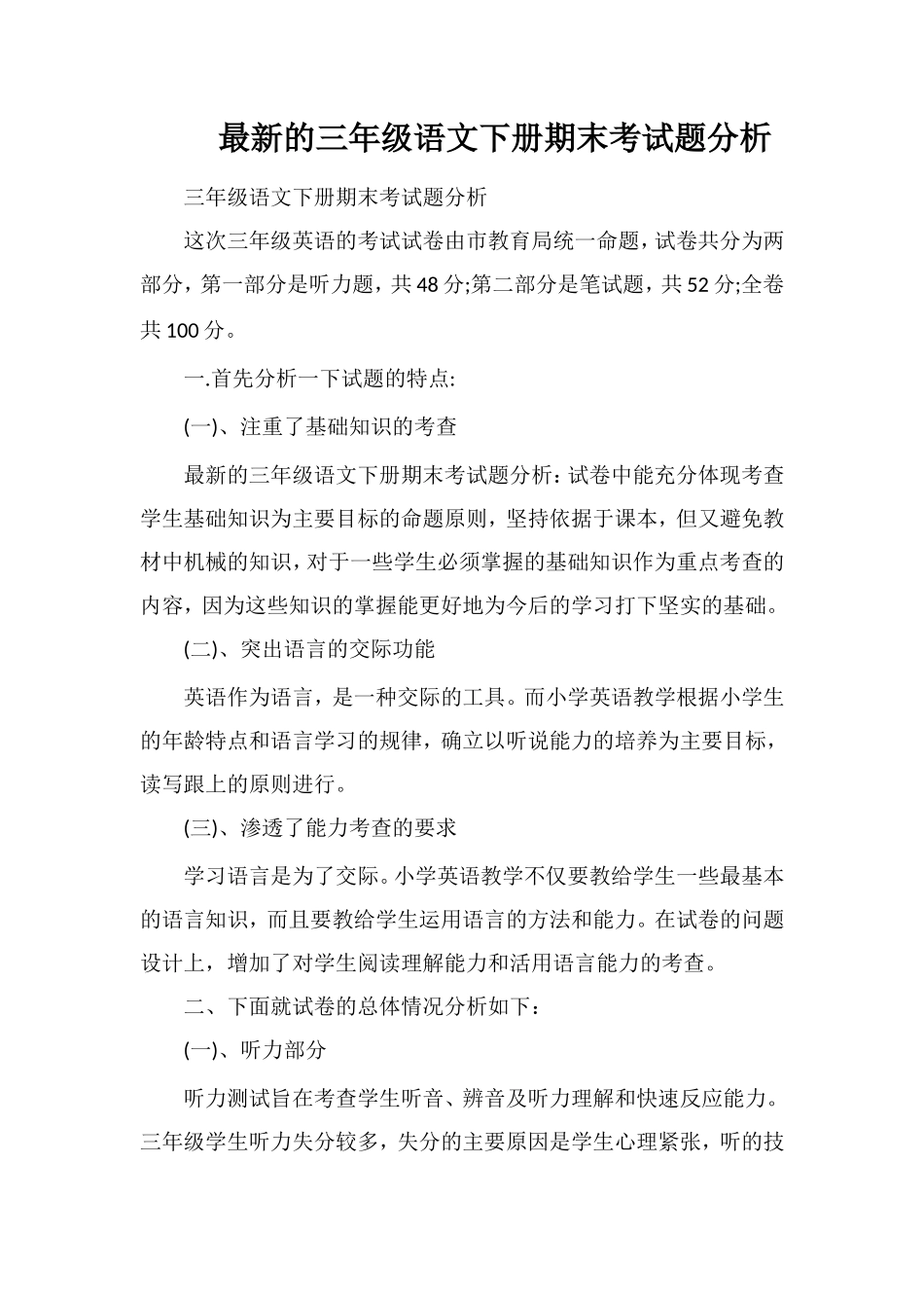 的三年级语文下册期末考试题分析_第1页