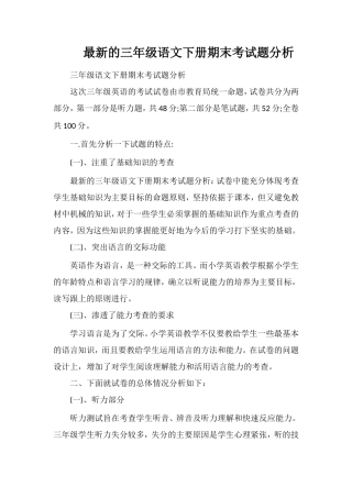 的三年级语文下册期末考试题分析