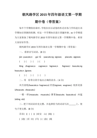 朝凤路学区四年级语文第一学期期中卷（带答案）