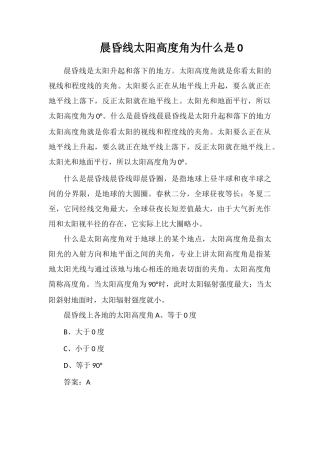 晨昏线太阳高度角为什么是0