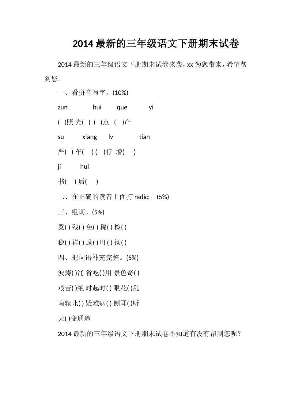 的三年级语文下册期末试卷2_第1页