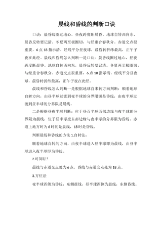 晨线和昏线的判断口诀