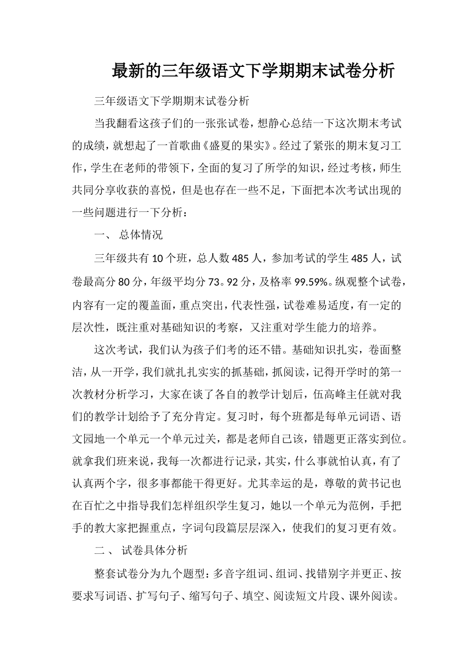 的三年级语文下学期期末试卷分析_第1页