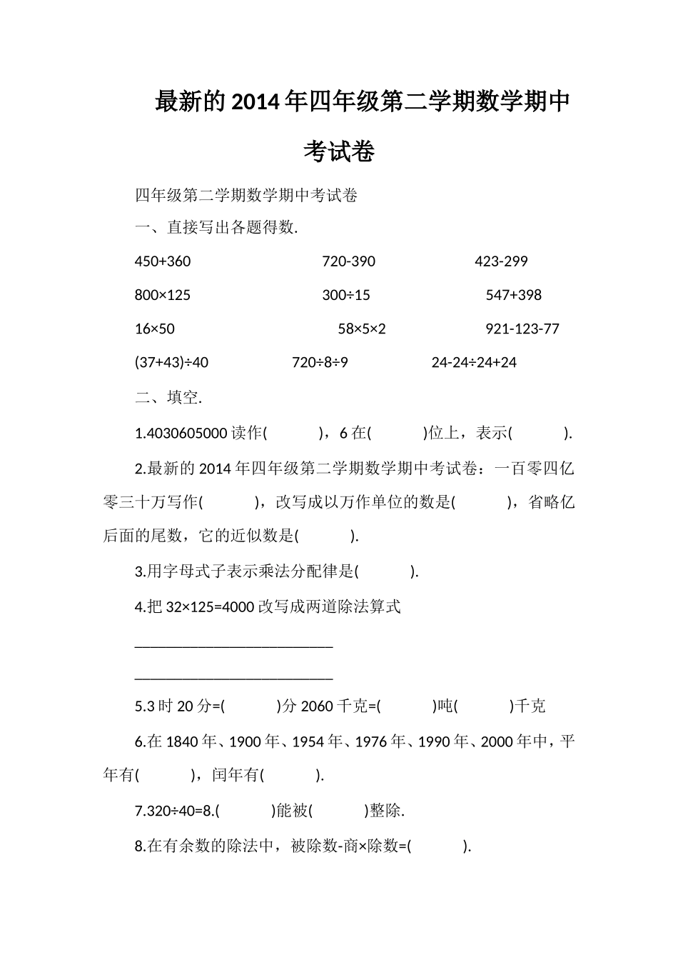 的四年级第二学期数学期中考试卷_第1页