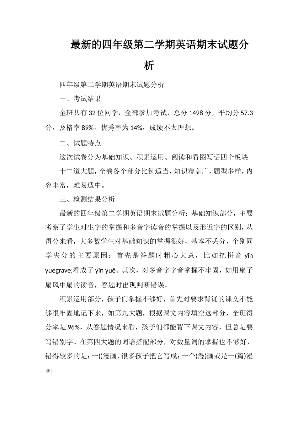 的四年级第二学期英语期末试题分析_第1页