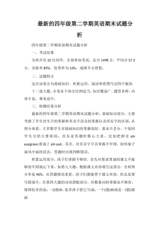的四年级第二学期英语期末试题分析