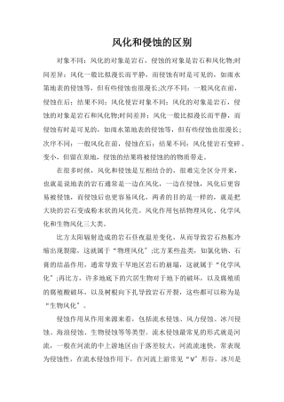 风化和侵蚀的区别