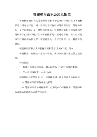 等腰梯形面积公式及判定