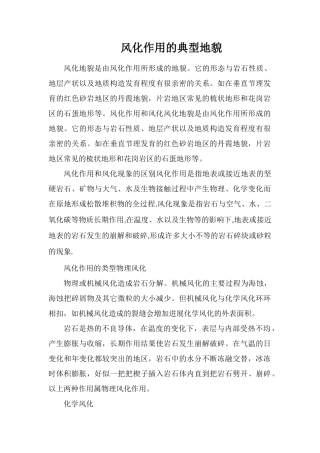 风化作用的典型地貌