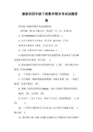 的四年级下册数学期末考试试题答案