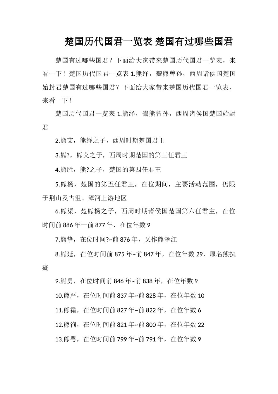 楚国历代国君一览表楚国有过哪些国君_第1页