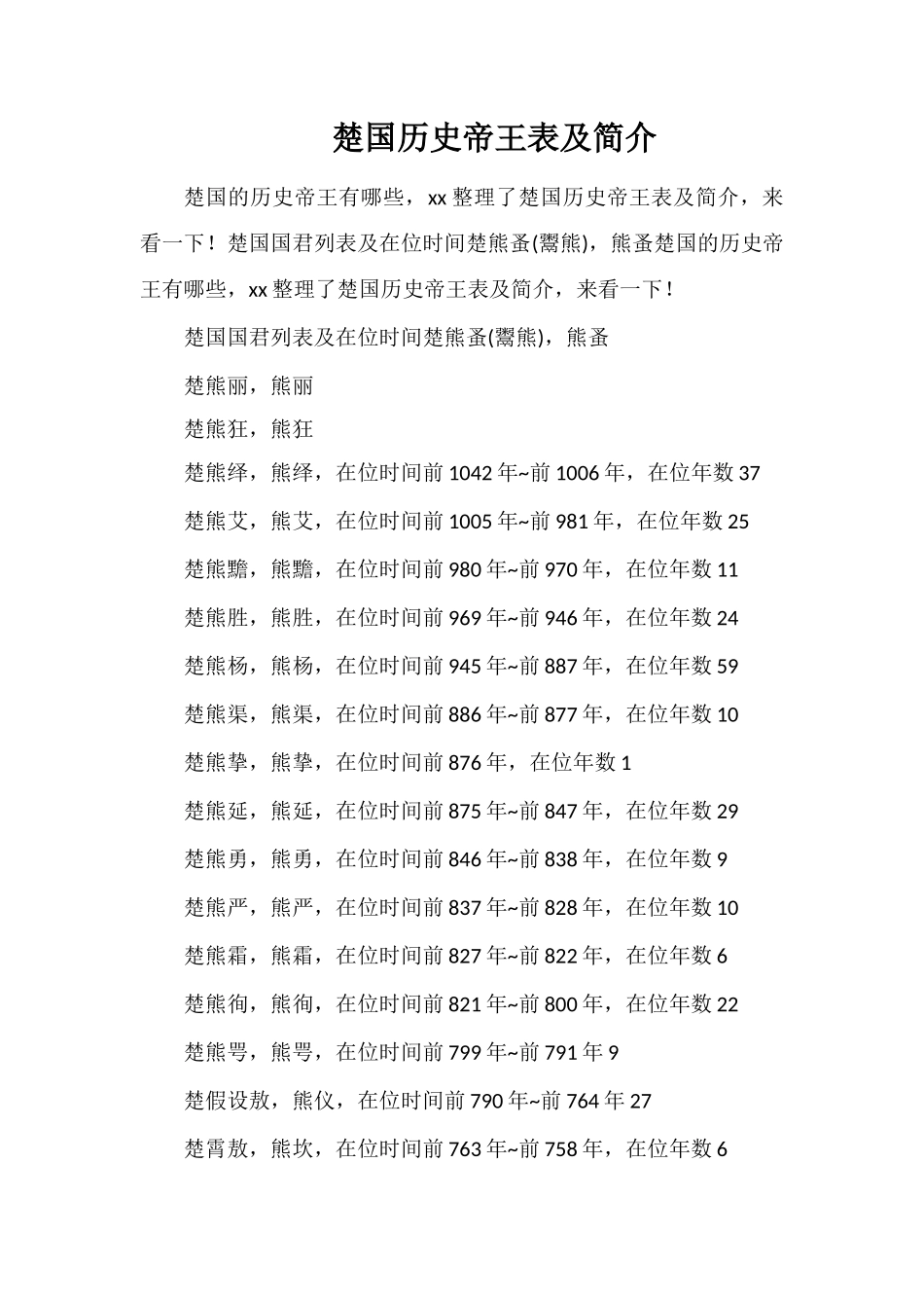 楚国历史帝王表及简介_第1页