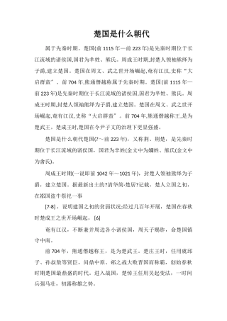 楚国是什么朝代