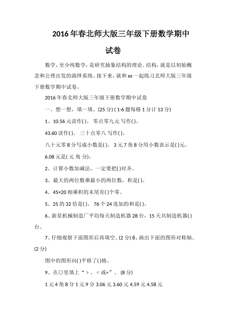 春北师大版三年级下册数学期中试卷_第1页