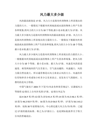 风力最大多少级