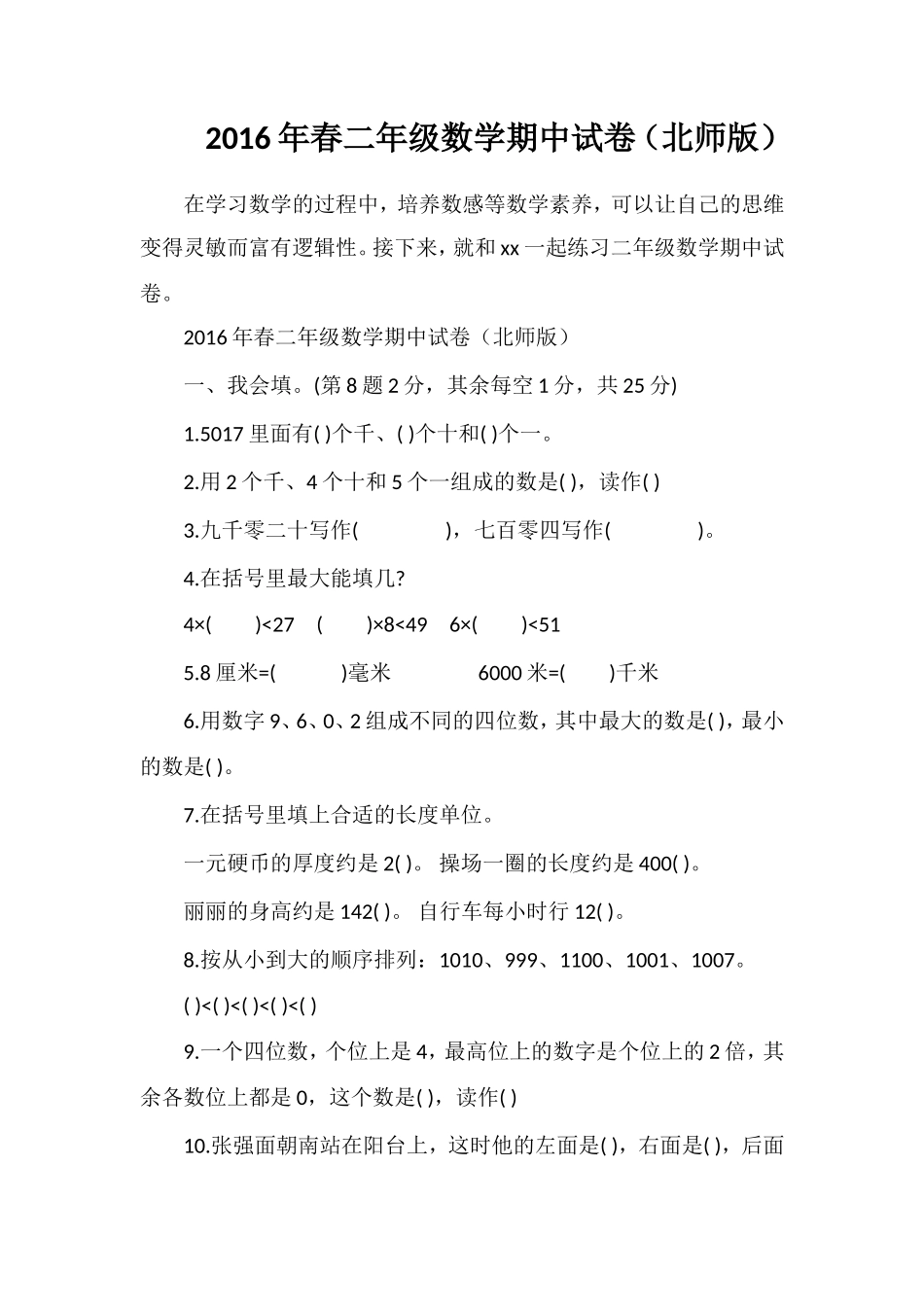 春二年级数学期中试卷（北师版）_第1页