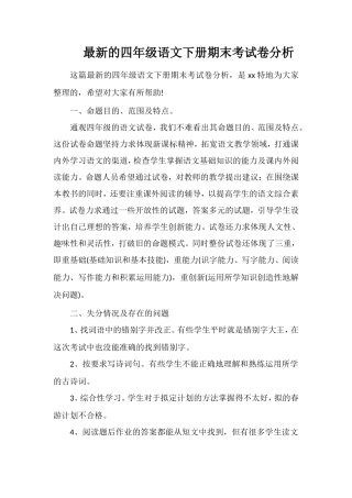 的四年级语文下册期末考试卷分析